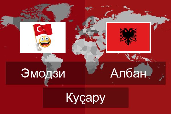  Албан Куҫару