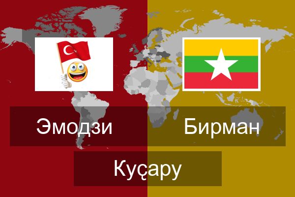  Бирман Куҫару