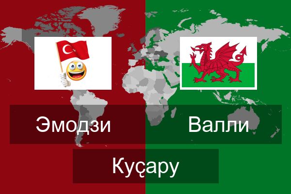  Валли Куҫару