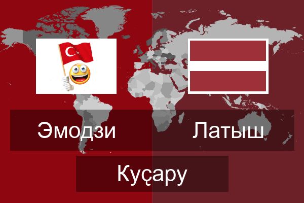  Латыш Куҫару