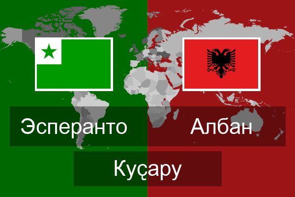  Албан Куҫару