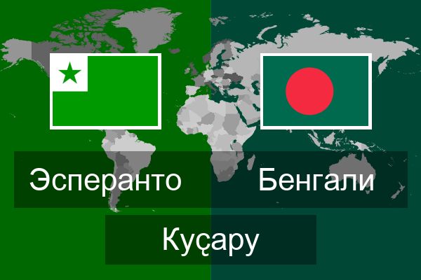  Бенгали Куҫару