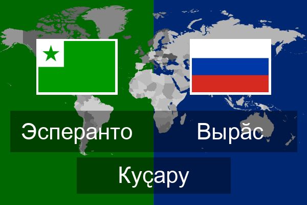  Вырӑс Куҫару