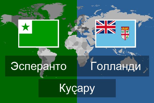  Голланди Куҫару