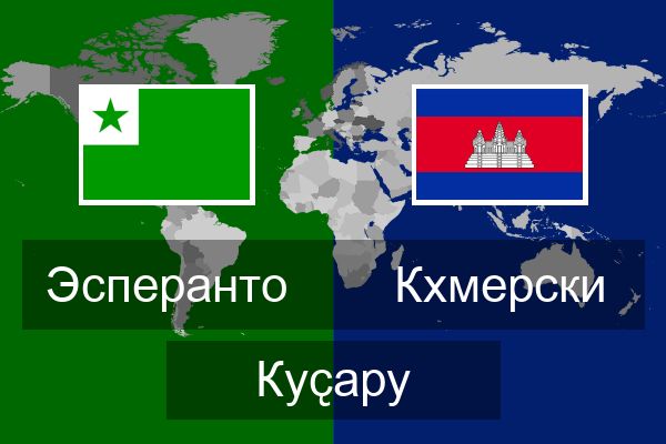  Кхмерски Куҫару
