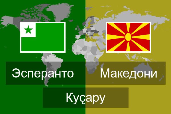  Македони Куҫару