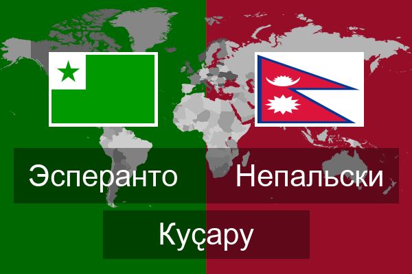  Непальски Куҫару