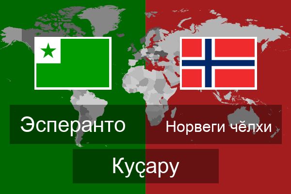  Норвеги чӗлхи Куҫару
