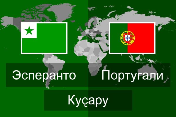  Португали Куҫару