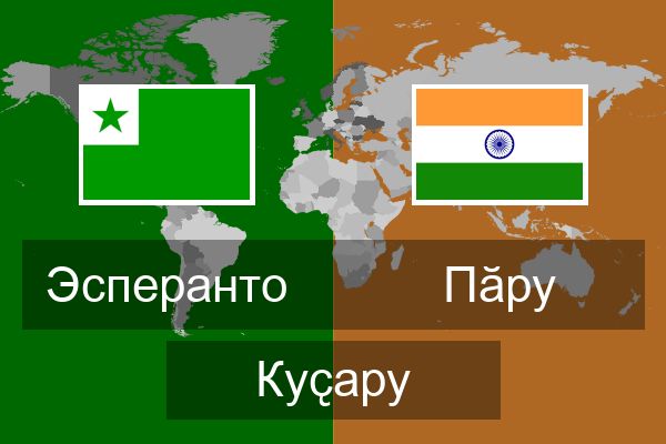  Пӑру Куҫару