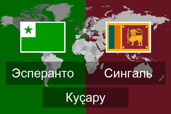  Сингаль Куҫару