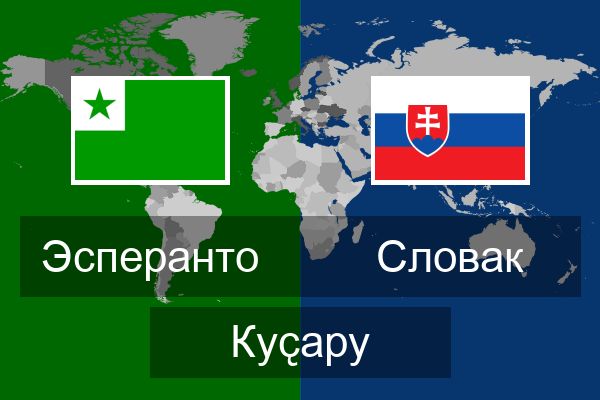  Словак Куҫару
