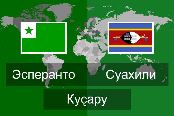  Суахили Куҫару