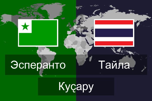  Тайла Куҫару