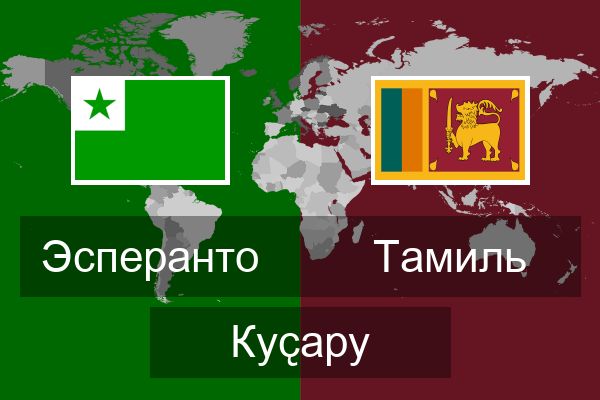  Тамиль Куҫару