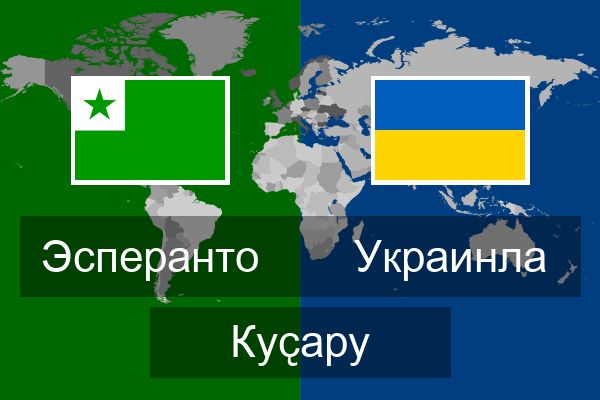  Украинла Куҫару