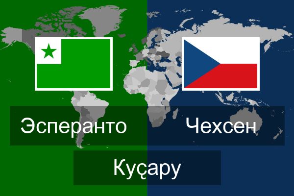  Чехсен Куҫару