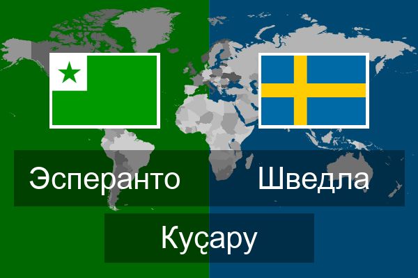  Шведла Куҫару