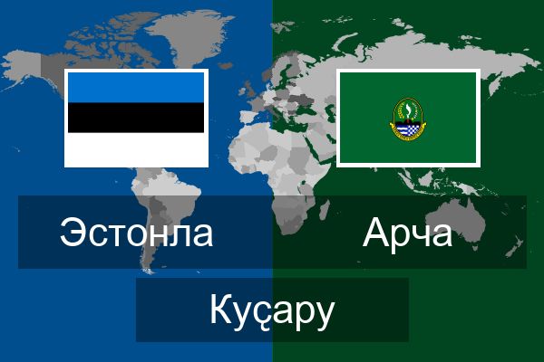 Арча Куҫару
