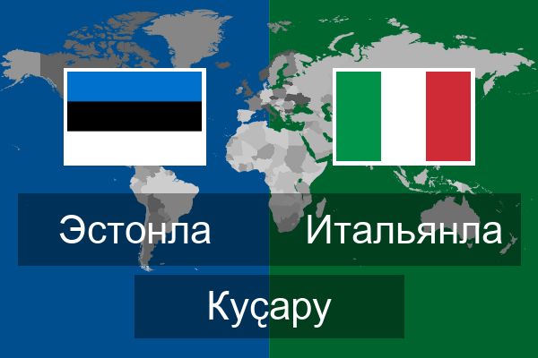  Итальянла Куҫару