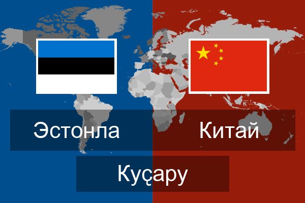  Китай Куҫару