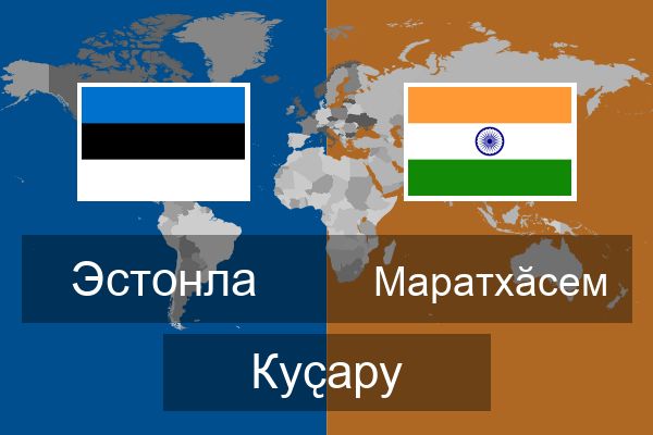  Маратхӑсем Куҫару