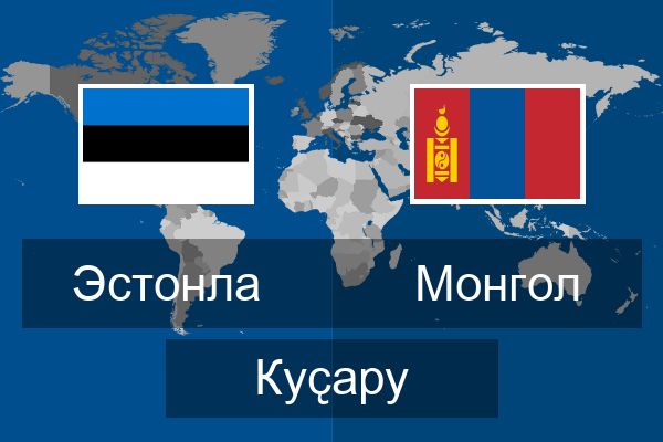  Монгол Куҫару