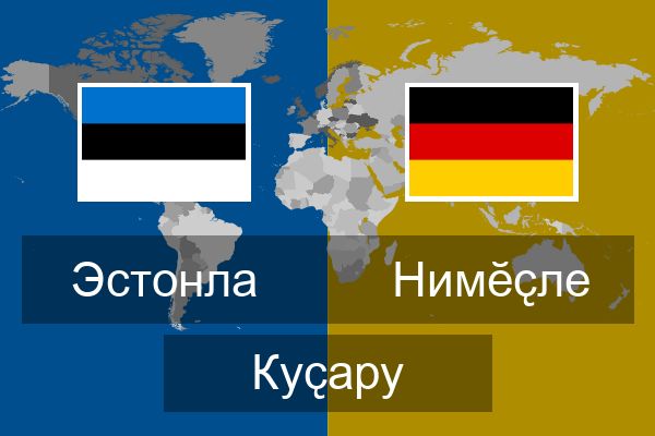  Нимӗҫле Куҫару