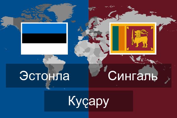  Сингаль Куҫару