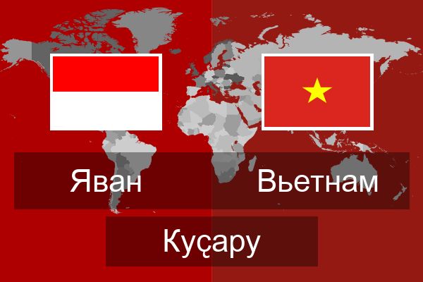  Вьетнам Куҫару