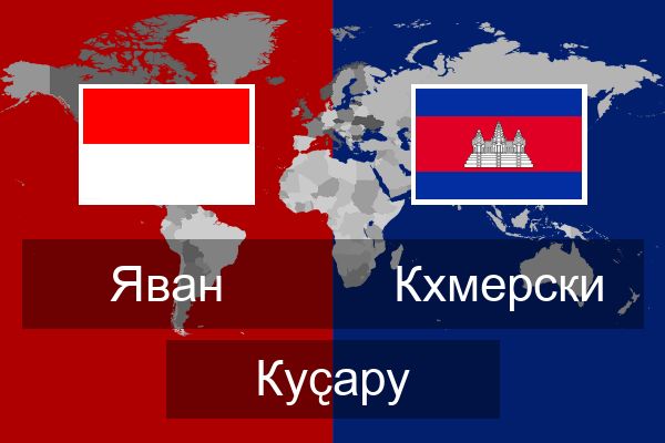  Кхмерски Куҫару