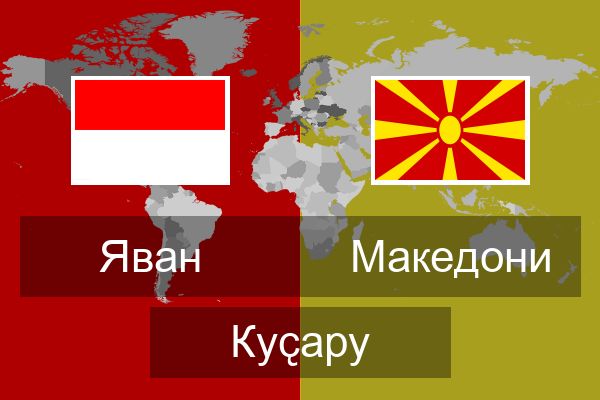  Македони Куҫару