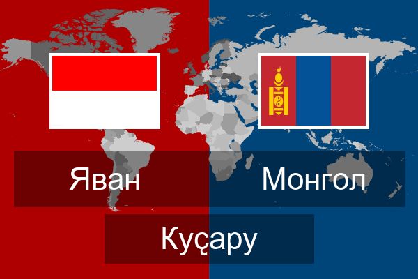  Монгол Куҫару
