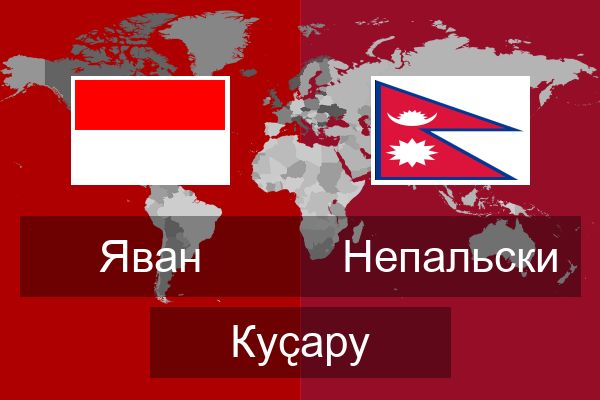  Непальски Куҫару