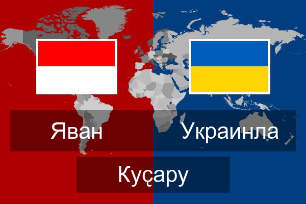  Украинла Куҫару