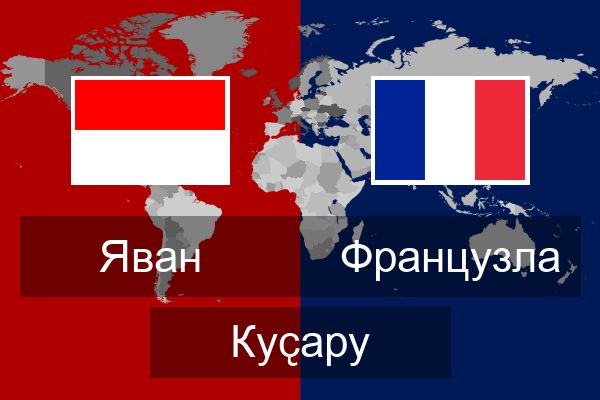  Французла Куҫару