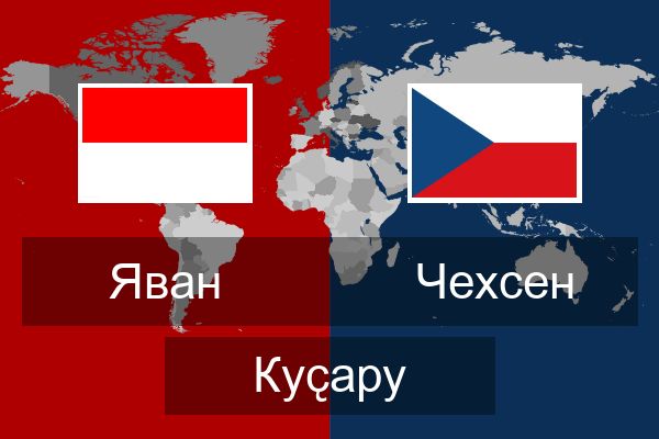  Чехсен Куҫару