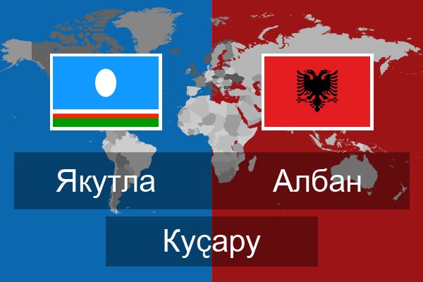  Албан Куҫару