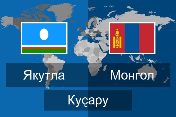  Монгол Куҫару