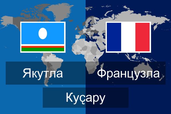  Французла Куҫару