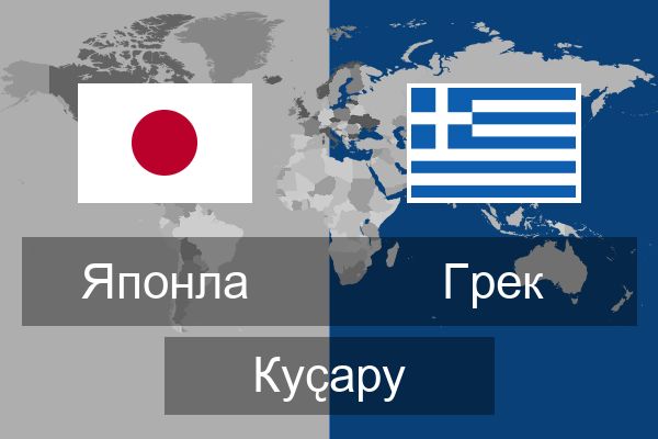  Грек Куҫару