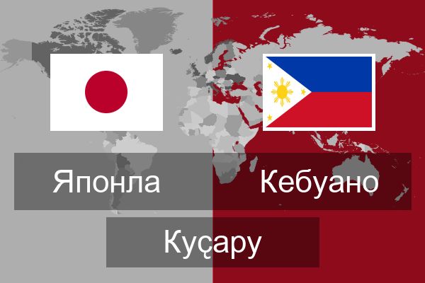  Кебуано Куҫару