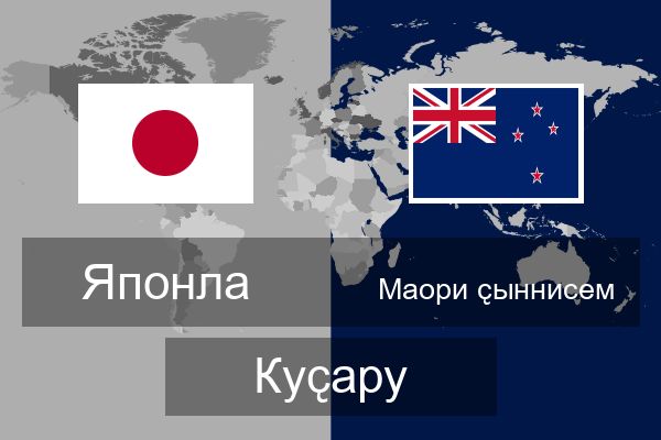  Маори ҫыннисем Куҫару