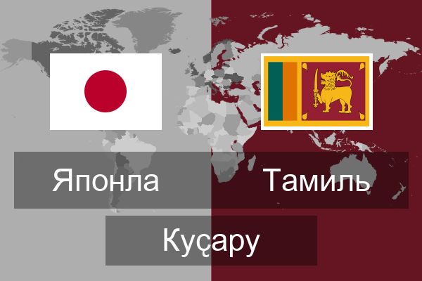  Тамиль Куҫару