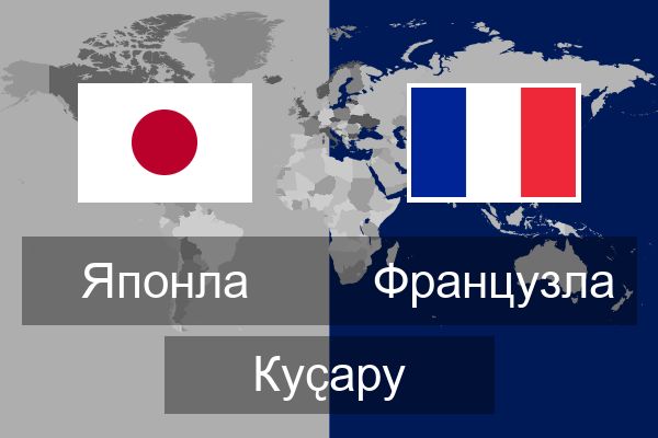  Французла Куҫару