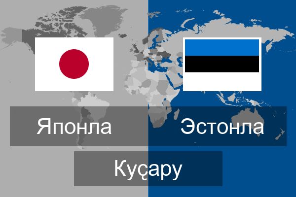  Эстонла Куҫару