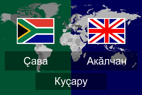  Акӑлчан Куҫару