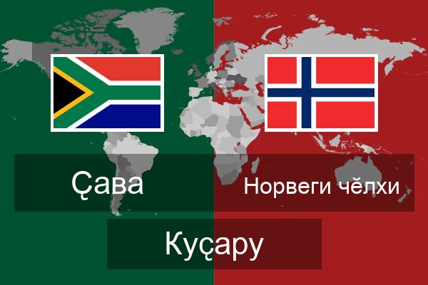  Норвеги чӗлхи Куҫару