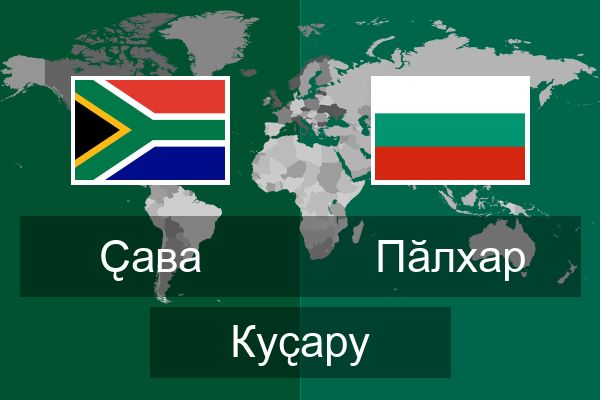  Пӑлхар Куҫару