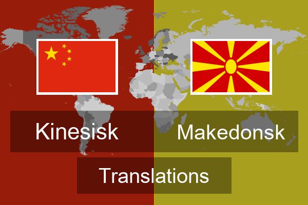  Makedonsk Translations